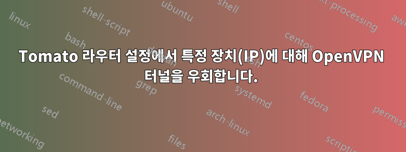 Tomato 라우터 설정에서 특정 장치(IP)에 대해 OpenVPN 터널을 우회합니다.