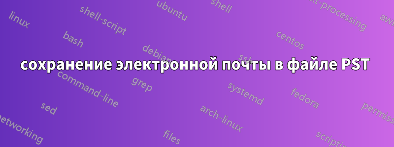сохранение электронной почты в файле PST