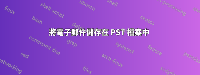 將電子郵件儲存在 PST 檔案中