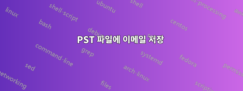 PST 파일에 이메일 저장