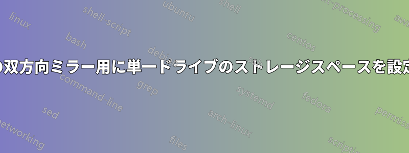 将来の双方向ミラー用に単一ドライブのストレージスペースを設定する