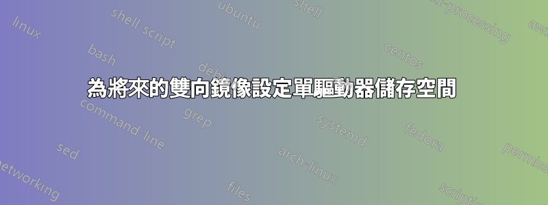 為將來的雙向鏡像設定單驅動器儲存空間