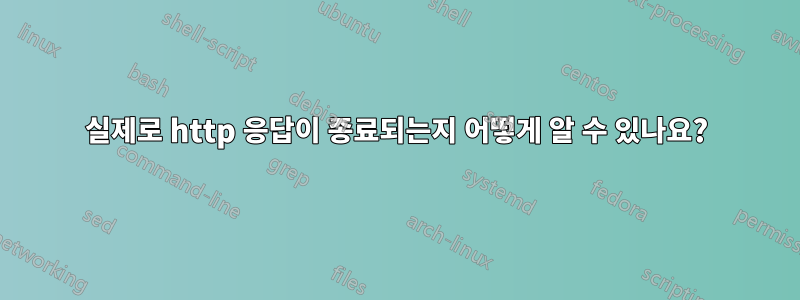 실제로 http 응답이 종료되는지 어떻게 알 수 있나요?