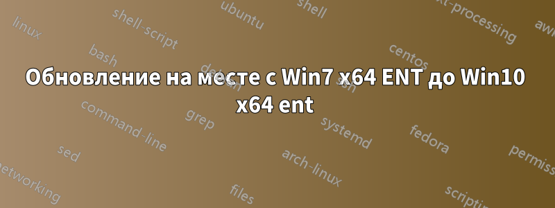 Обновление на месте с Win7 x64 ENT до Win10 x64 ent