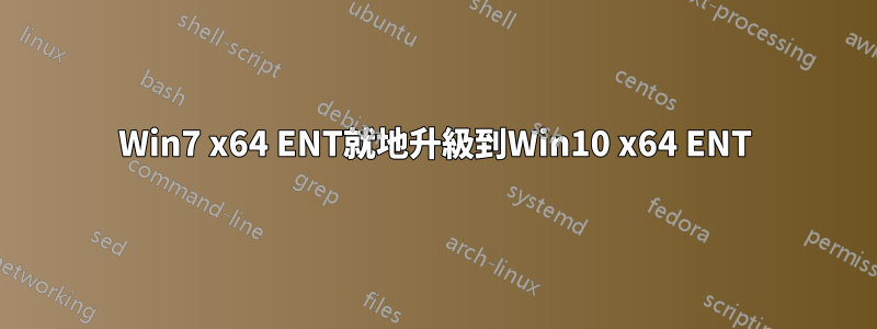 Win7 x64 ENT就地升級到Win10 x64 ENT