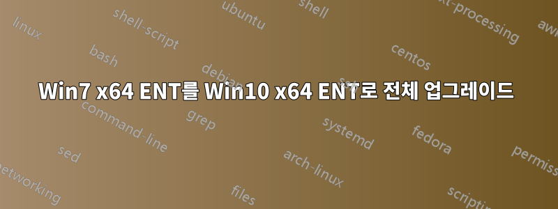Win7 x64 ENT를 Win10 x64 ENT로 전체 업그레이드