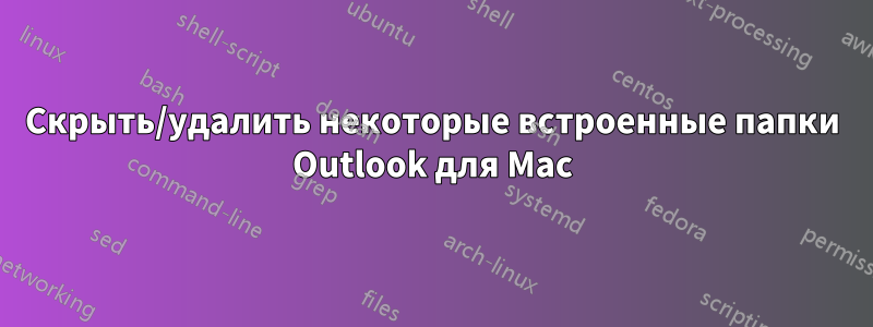 Скрыть/удалить некоторые встроенные папки Outlook для Mac