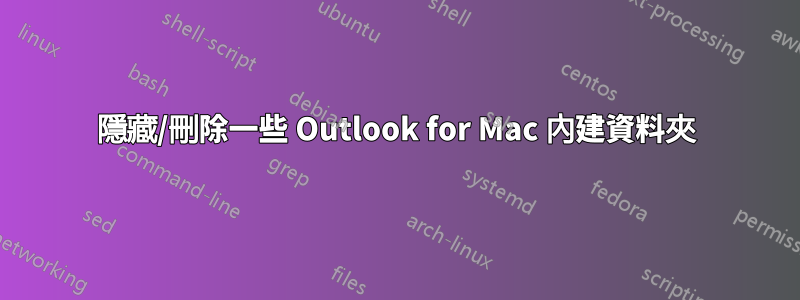 隱藏/刪除一些 Outlook for Mac 內建資料夾