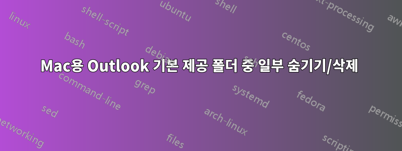Mac용 Outlook 기본 제공 폴더 중 일부 숨기기/삭제
