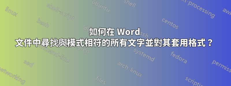 如何在 Word 文件中尋找與模式相符的所有文字並對其套用格式？