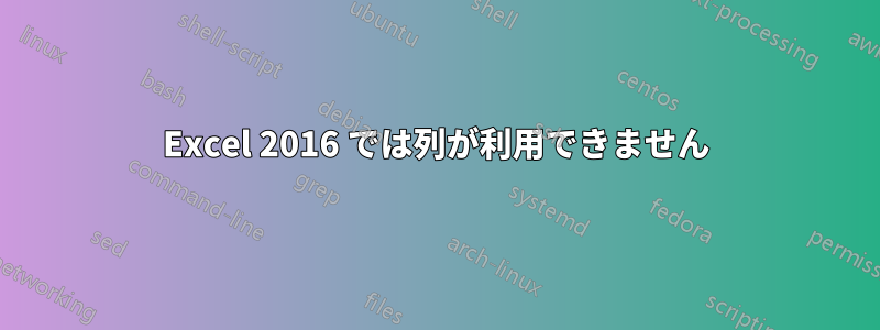 Excel 2016 では列が利用できません