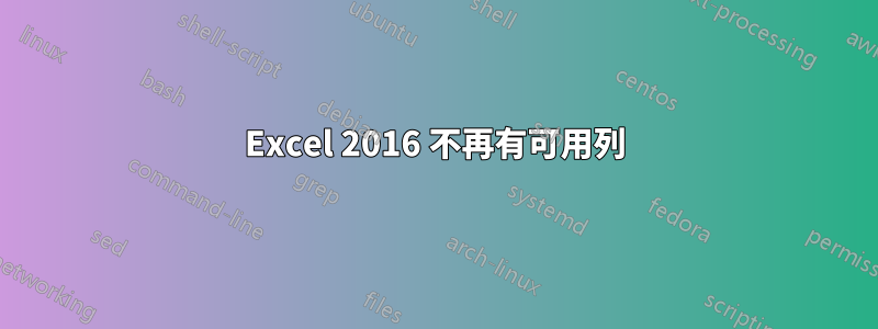 Excel 2016 不再有可用列