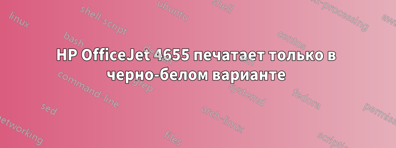 HP OfficeJet 4655 печатает только в черно-белом варианте