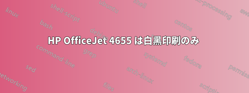 HP OfficeJet 4655 は白黒印刷のみ