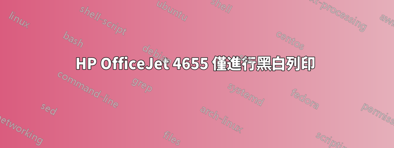 HP OfficeJet 4655 僅進行黑白列印