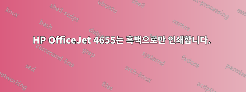 HP OfficeJet 4655는 흑백으로만 인쇄합니다.