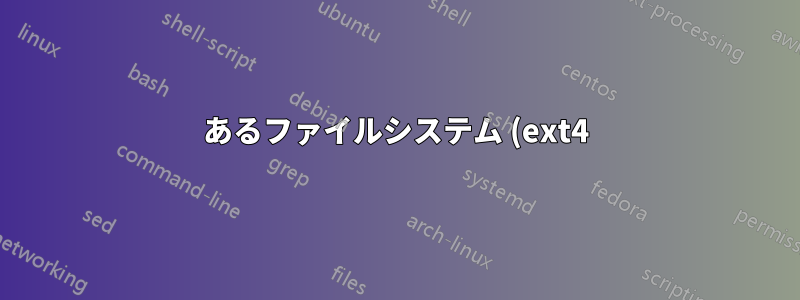 あるファイルシステム (ext4) から別のファイルシステム (NTFS) に移動中にファイルを削除するとどうなりますか?
