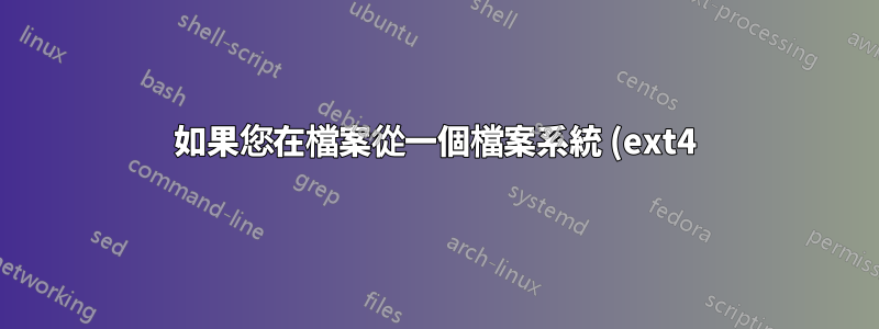 如果您在檔案從一個檔案系統 (ext4) 移至另一個檔案系統 (NTFS) 時刪除該文件,會發生什麼情況?