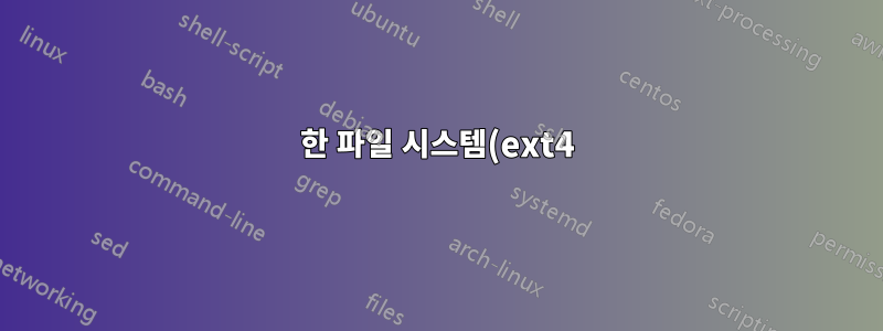 한 파일 시스템(ext4)에서 다른 파일 시스템(NTFS)으로 이동하는 동안 파일을 삭제하면 어떻게 되나요?