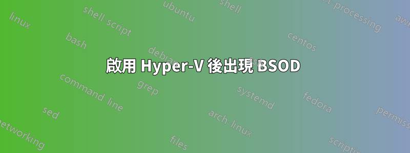 啟用 Hyper-V 後出現 BSOD
