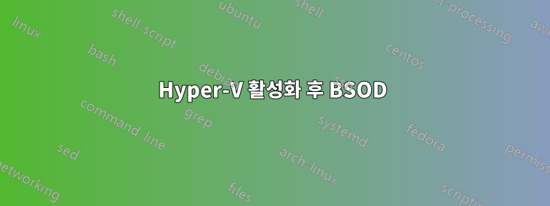 Hyper-V 활성화 후 BSOD