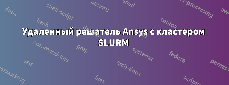 Удаленный решатель Ansys с кластером SLURM