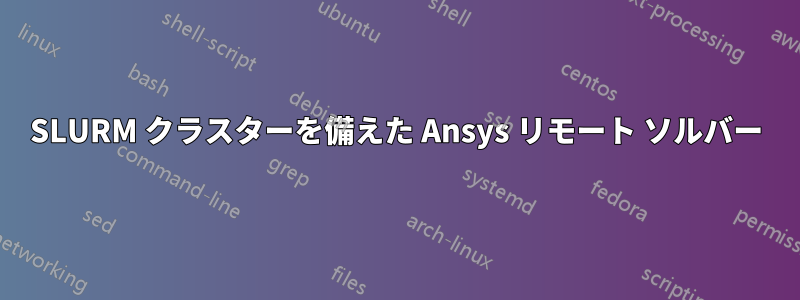 SLURM クラスターを備えた Ansys リモート ソルバー