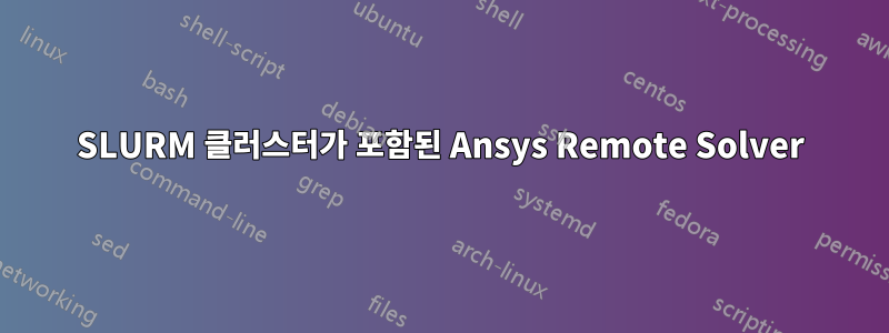 SLURM 클러스터가 포함된 Ansys Remote Solver