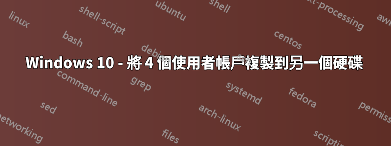 Windows 10 - 將 4 個使用者帳戶複製到另一個硬碟