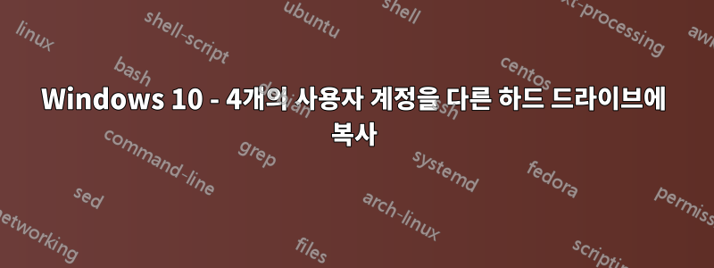Windows 10 - 4개의 사용자 계정을 다른 하드 드라이브에 복사