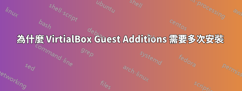 為什麼 VirtialBox Guest Additions 需要多次安裝