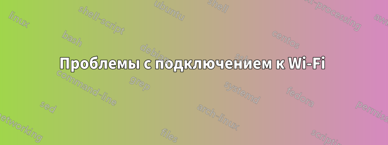Проблемы с подключением к Wi-Fi
