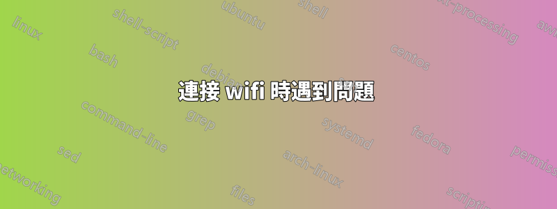 連接 wifi 時遇到問題