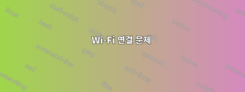 Wi-Fi 연결 문제