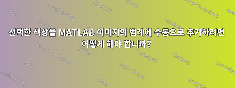 선택한 색상을 MATLAB 이미지의 범례에 수동으로 추가하려면 어떻게 해야 합니까?