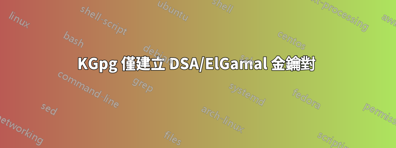 KGpg 僅建立 DSA/ElGamal 金鑰對