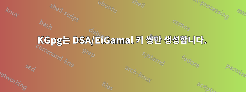 KGpg는 DSA/ElGamal 키 쌍만 생성합니다.