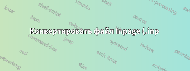 Конвертировать файл Inpage (.inp) в PDF