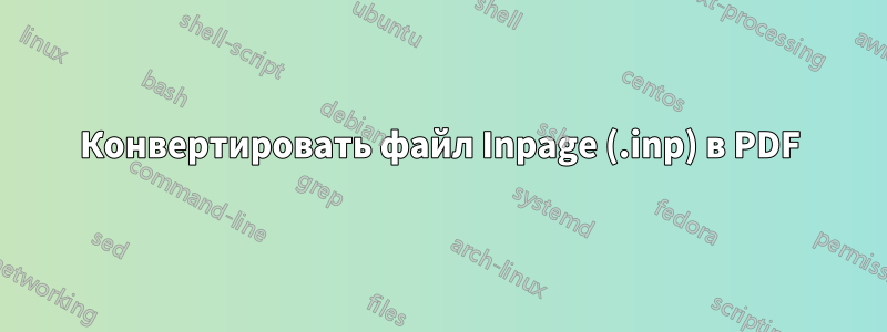 Конвертировать файл Inpage (.inp) в PDF