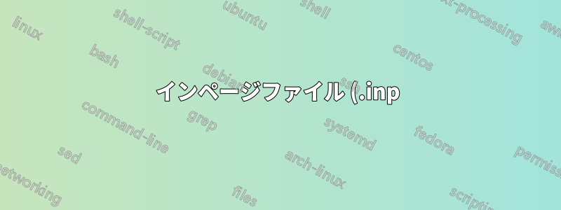 インページファイル (.inp) を PDF に変換する