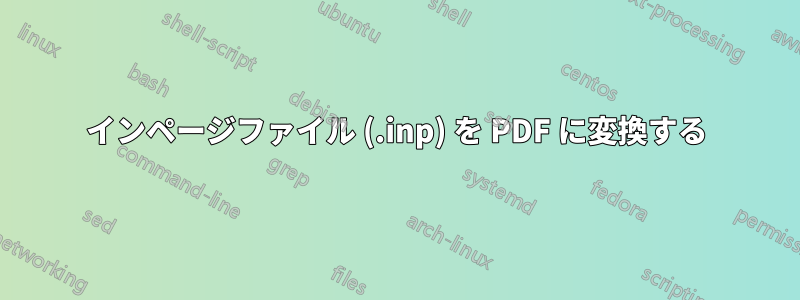 インページファイル (.inp) を PDF に変換する
