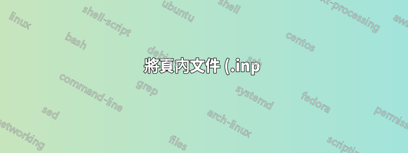 將頁內文件 (.inp) 轉換為 PDF