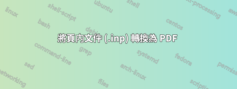 將頁內文件 (.inp) 轉換為 PDF