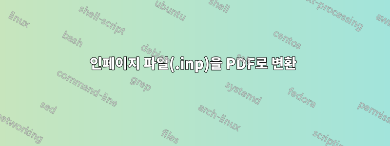 인페이지 파일(.inp)을 PDF로 변환
