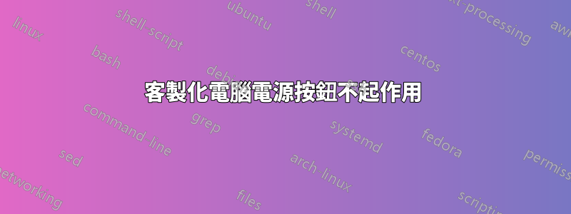 客製化電腦電源按鈕不起作用