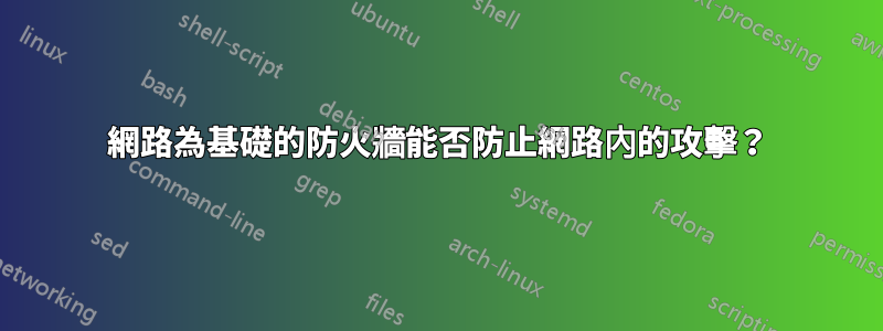 網路為基礎的防火牆能否防止網路內的攻擊？