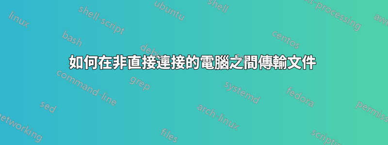 如何在非直接連接的電腦之間傳輸文件