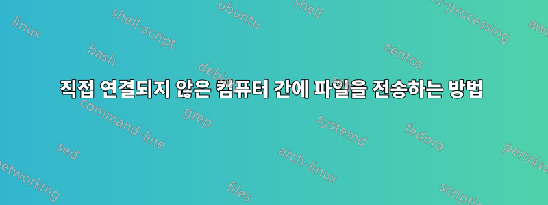직접 연결되지 않은 컴퓨터 간에 파일을 전송하는 방법