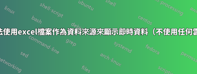 有沒有辦法使用excel檔案作為資料來源來顯示即時資料（不使用任何雲端服務）