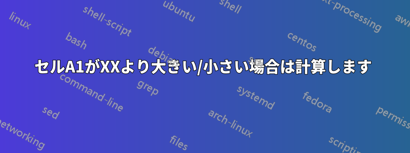 セルA1がXXより大きい/小さい場合は計算します